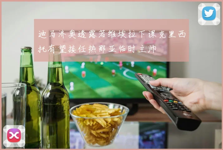 迪马济奥透露若维埃拉下课克里西托有望接任热那亚临时主帅