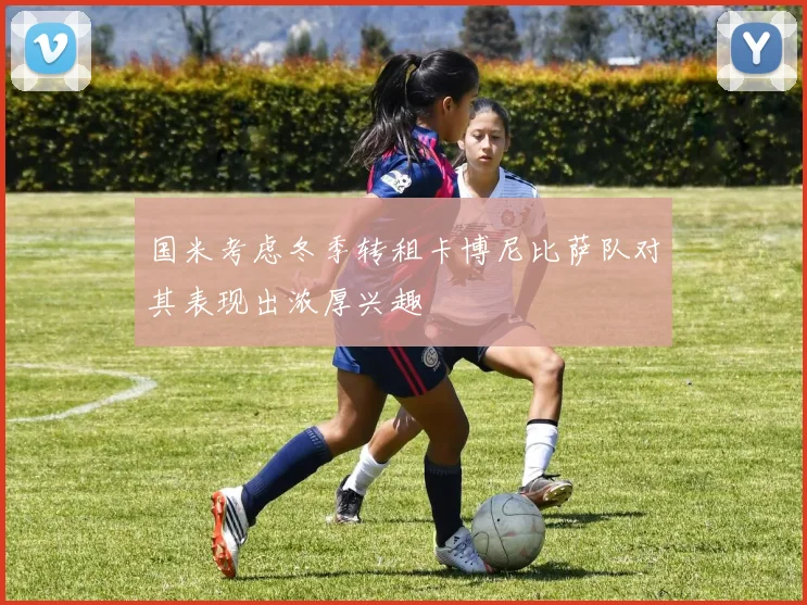 国米考虑冬季转租卡博尼比萨队对其表现出浓厚兴趣