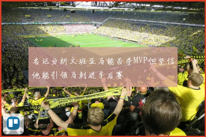 名记分析文班亚马能否夺MVP但坚信他能引领马刺进季后赛