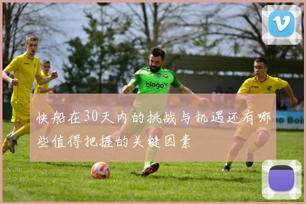 快船在30天内的挑战与机遇还有哪些值得把握的关键因素