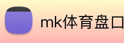 mk体育盘口 Logo